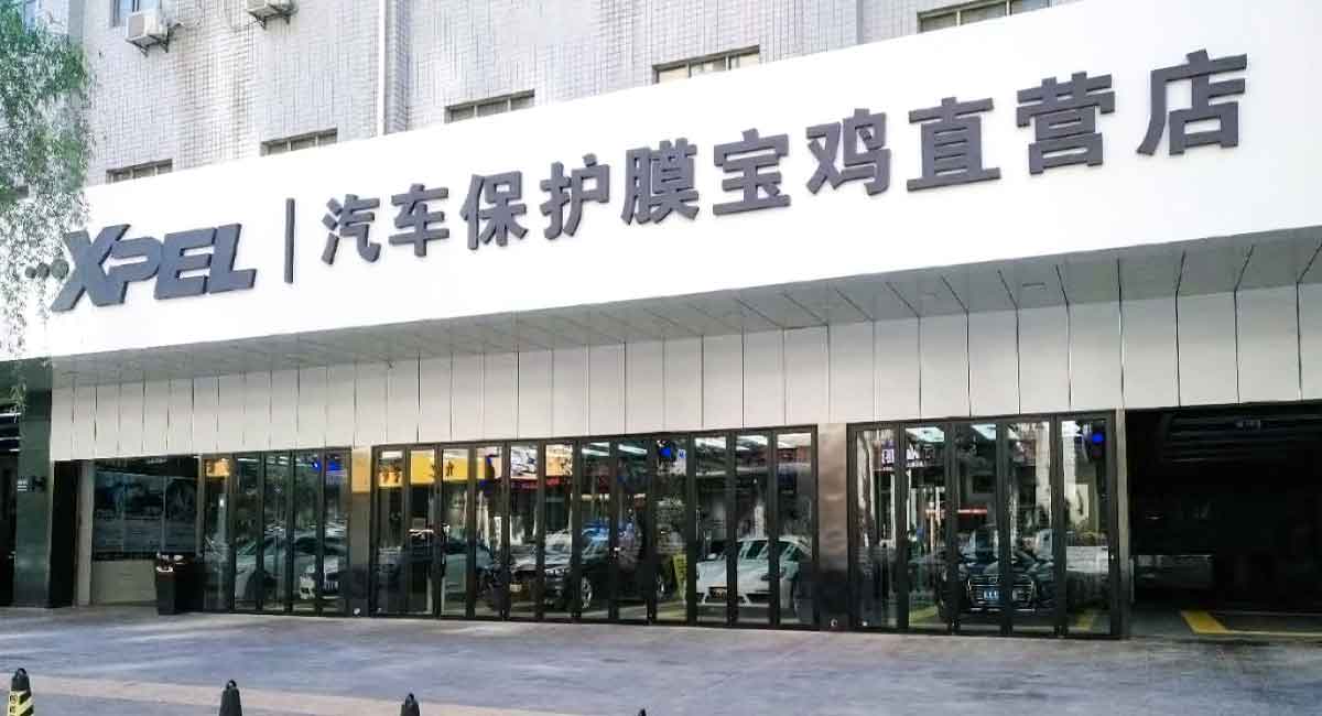 XPEL宝鸡直营店